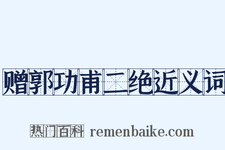 赠郭功甫二绝近义词是什么意思的图片